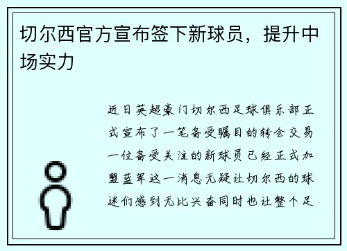 切尔西官方宣布签下新球员，提升中场实力