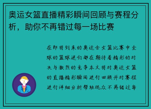 奥运女篮直播精彩瞬间回顾与赛程分析，助你不再错过每一场比赛