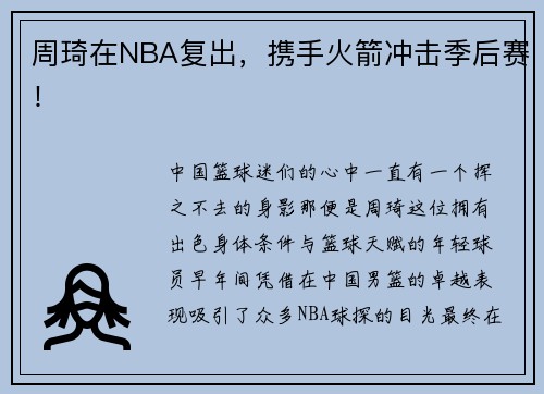 周琦在NBA复出，携手火箭冲击季后赛！
