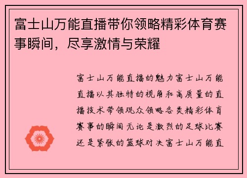 富士山万能直播带你领略精彩体育赛事瞬间，尽享激情与荣耀