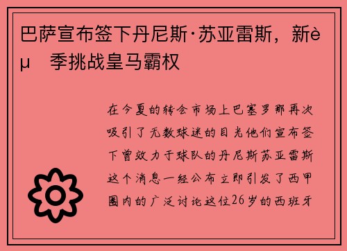 巴萨宣布签下丹尼斯·苏亚雷斯，新赛季挑战皇马霸权