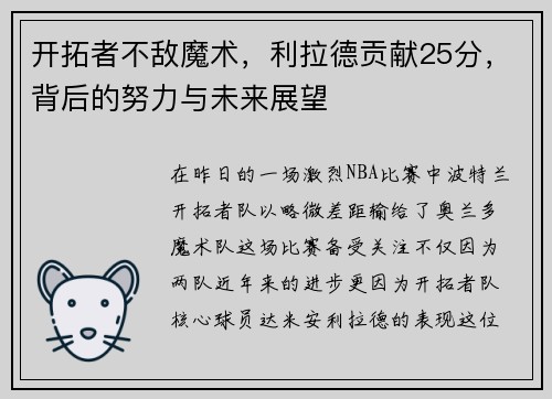 开拓者不敌魔术，利拉德贡献25分，背后的努力与未来展望