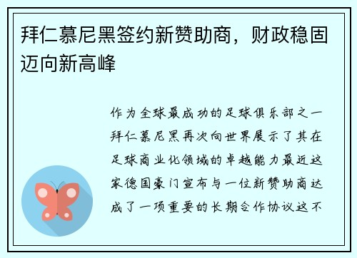 拜仁慕尼黑签约新赞助商，财政稳固迈向新高峰
