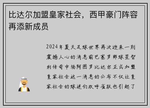比达尔加盟皇家社会，西甲豪门阵容再添新成员