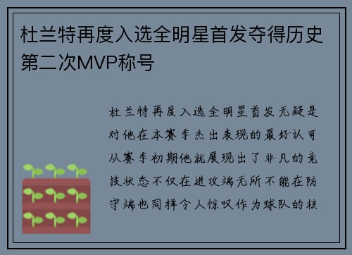 杜兰特再度入选全明星首发夺得历史第二次MVP称号