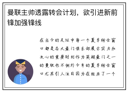 曼联主帅透露转会计划，欲引进新前锋加强锋线