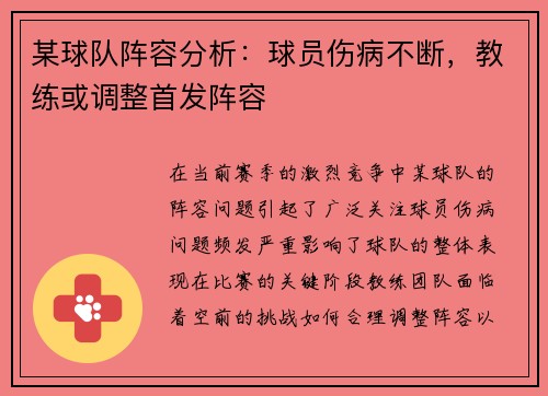 某球队阵容分析：球员伤病不断，教练或调整首发阵容
