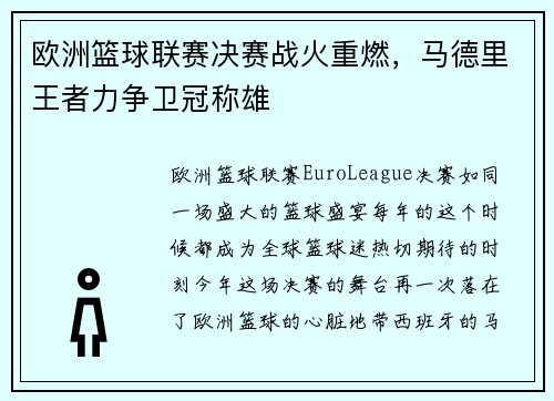 欧洲篮球联赛决赛战火重燃，马德里王者力争卫冠称雄