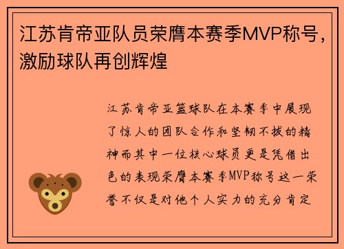 江苏肯帝亚队员荣膺本赛季MVP称号，激励球队再创辉煌