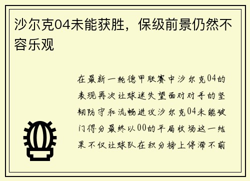沙尔克04未能获胜，保级前景仍然不容乐观
