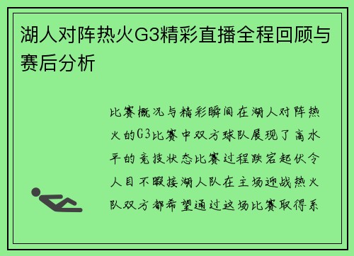 湖人对阵热火G3精彩直播全程回顾与赛后分析