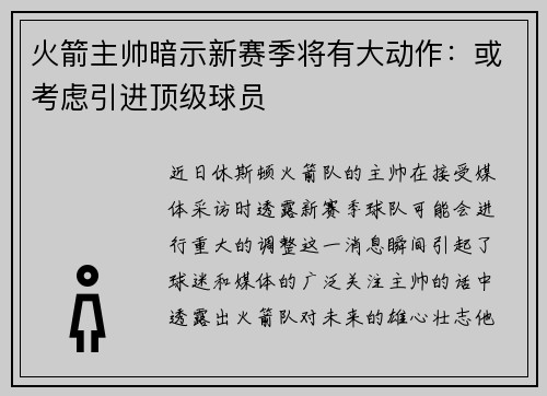 火箭主帅暗示新赛季将有大动作：或考虑引进顶级球员