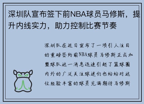 深圳队宣布签下前NBA球员马修斯，提升内线实力，助力控制比赛节奏