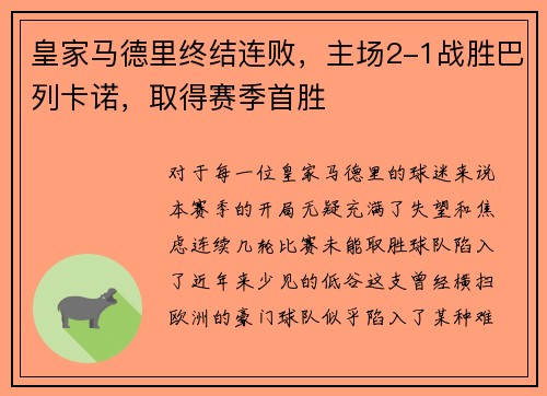 皇家马德里终结连败，主场2-1战胜巴列卡诺，取得赛季首胜