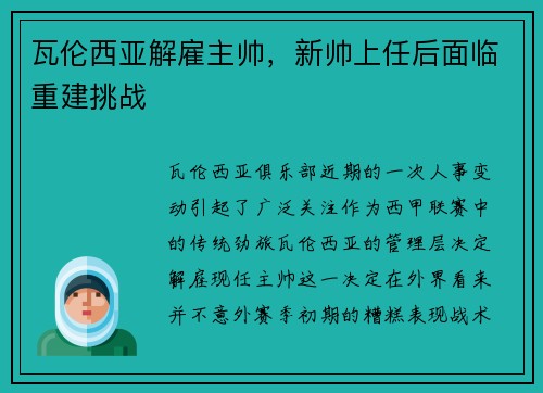 瓦伦西亚解雇主帅，新帅上任后面临重建挑战