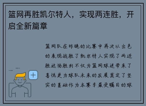 篮网再胜凯尔特人，实现两连胜，开启全新篇章