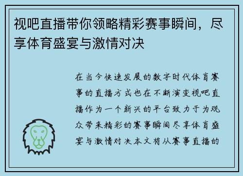 视吧直播带你领略精彩赛事瞬间，尽享体育盛宴与激情对决