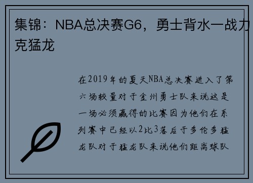 集锦：NBA总决赛G6，勇士背水一战力克猛龙