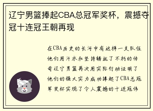辽宁男篮捧起CBA总冠军奖杯，震撼夺冠十连冠王朝再现