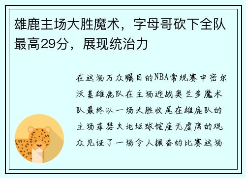 雄鹿主场大胜魔术，字母哥砍下全队最高29分，展现统治力