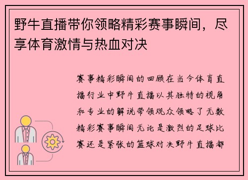 野牛直播带你领略精彩赛事瞬间，尽享体育激情与热血对决