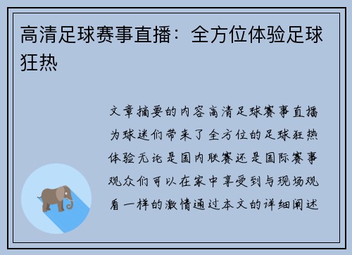 高清足球赛事直播：全方位体验足球狂热