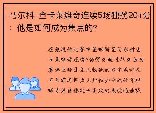 马尔科-查卡莱维奇连续5场独揽20+分：他是如何成为焦点的？