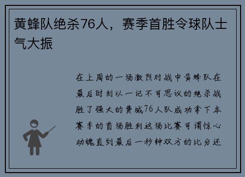黄蜂队绝杀76人，赛季首胜令球队士气大振